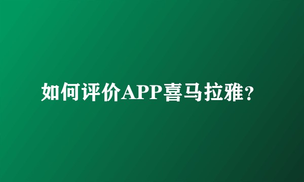如何评价APP喜马拉雅？