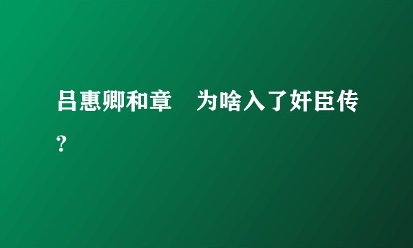 吕惠卿和章惇为啥入了奸臣传?