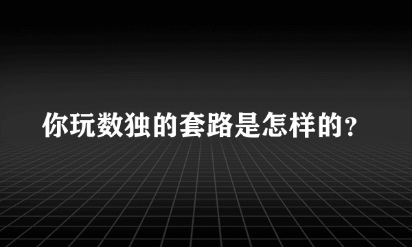 你玩数独的套路是怎样的?