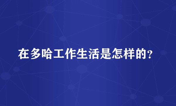 在多哈工作生活是怎样的？