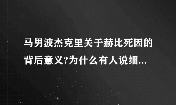 马男波杰克里关于赫比死因的背后意义?为什么有人说细思极恐?