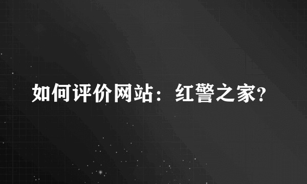 如何评价网站：红警之家？