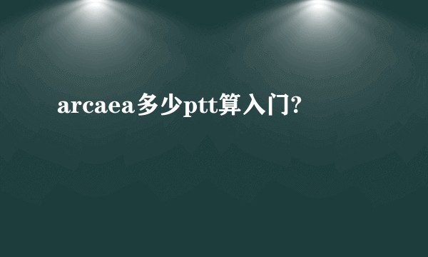 arcaea多少ptt算入门?
