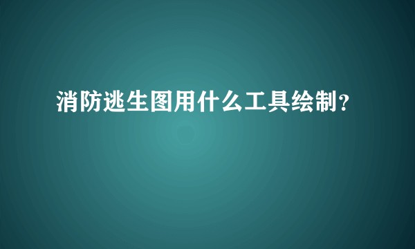 消防逃生图用什么工具绘制？