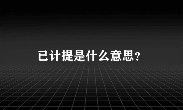 已计提是什么意思？