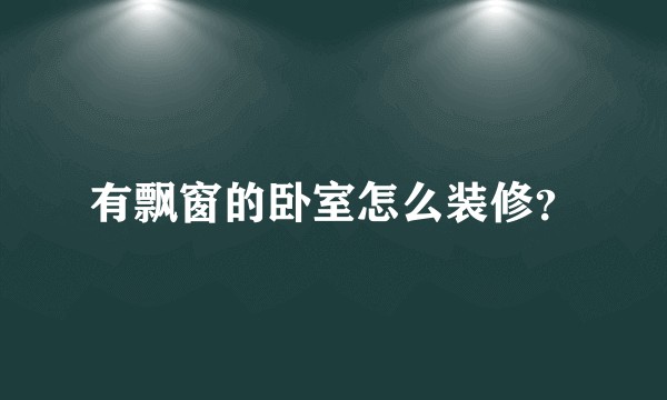 有飘窗的卧室怎么装修？