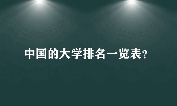 中国的大学排名一览表？