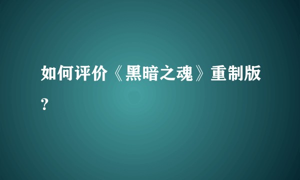 如何评价《黑暗之魂》重制版？