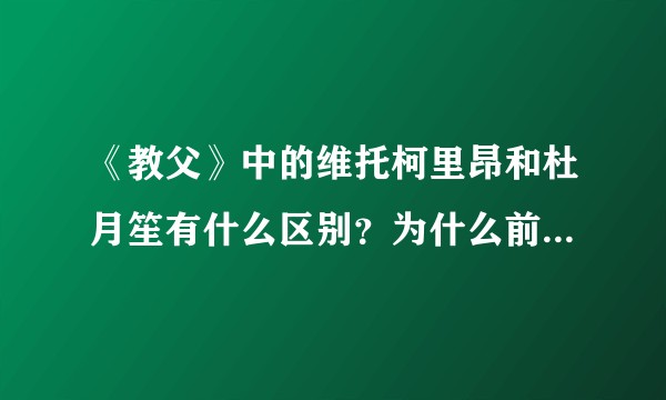 《教父》中的维托柯里昂和杜月笙有什么区别？为什么前者是经典后者是糟粕呢？