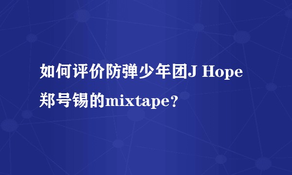 如何评价防弹少年团J Hope郑号锡的mixtape？