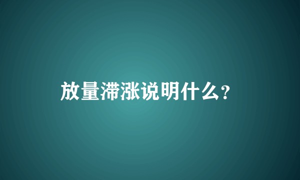 放量滞涨说明什么？