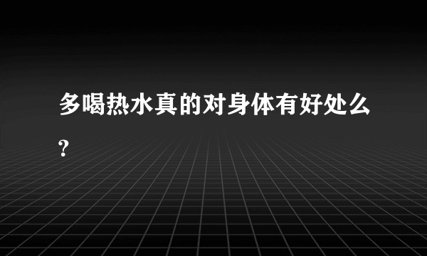 多喝热水真的对身体有好处么?