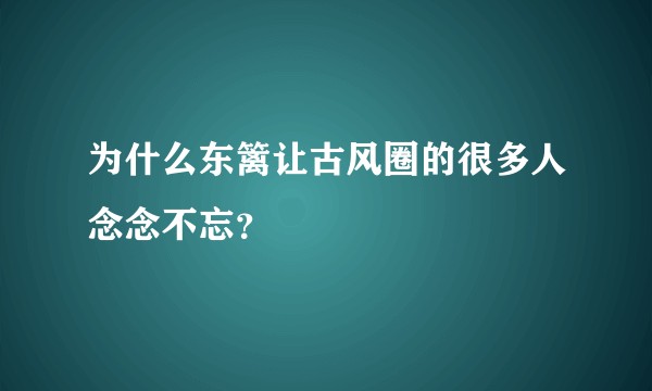 为什么东篱让古风圈的很多人念念不忘？