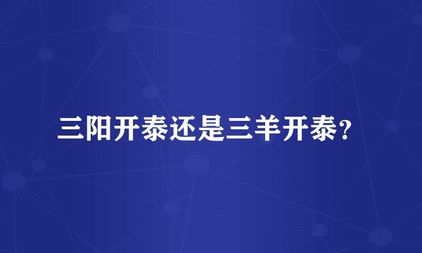 三阳开泰还是三羊开泰？