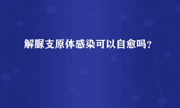 解脲支原体感染可以自愈吗？