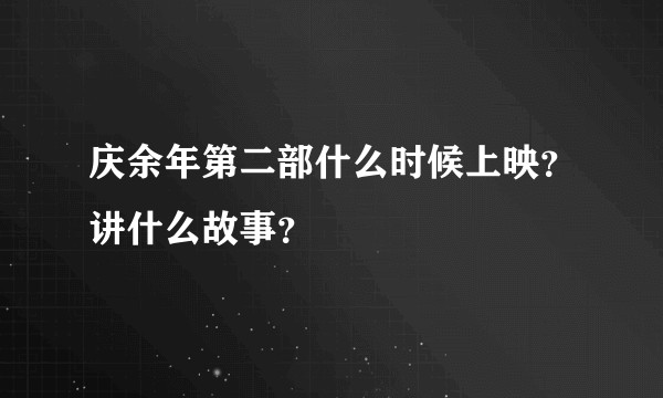 庆余年第二部什么时候上映？讲什么故事？