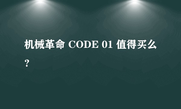 机械革命 CODE 01 值得买么？