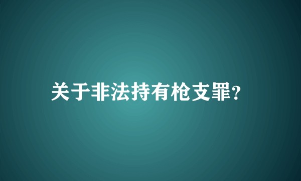 关于非法持有枪支罪？