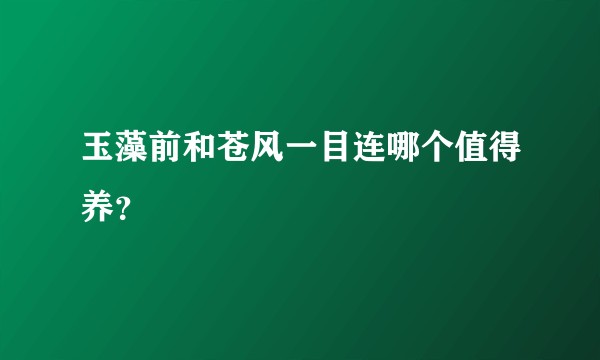 玉藻前和苍风一目连哪个值得养？