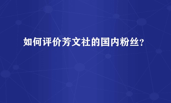 如何评价芳文社的国内粉丝？