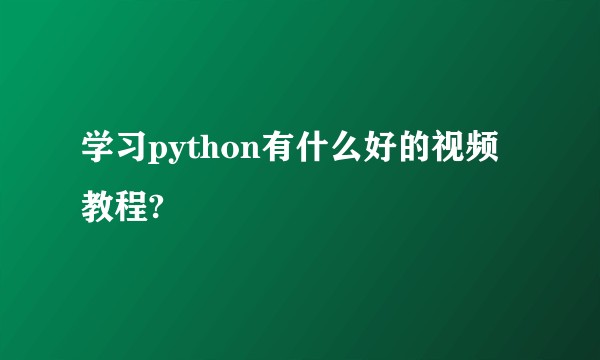 学习python有什么好的视频教程?