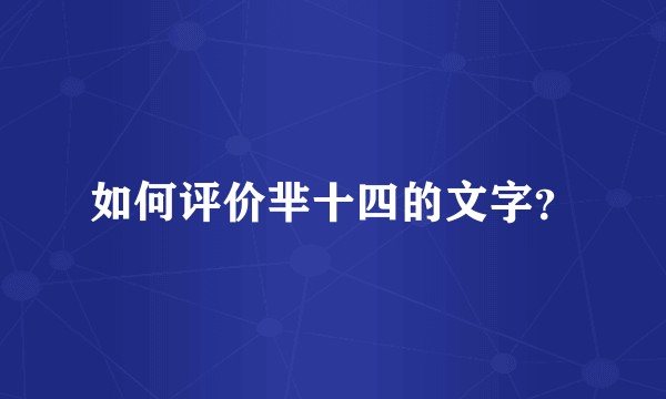 如何评价芈十四的文字？