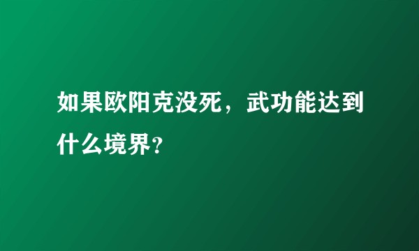 如果欧阳克没死，武功能达到什么境界？
