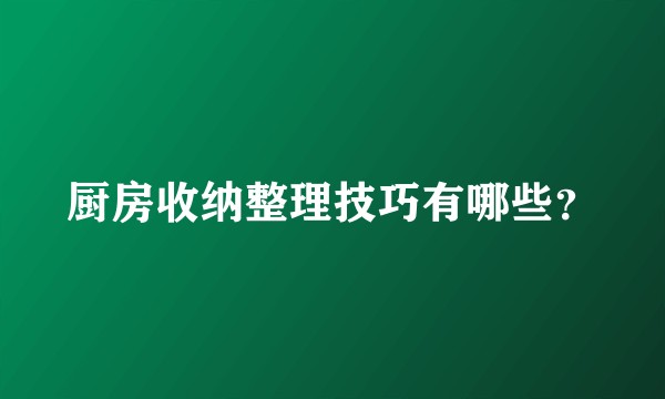 厨房收纳整理技巧有哪些？