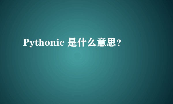 Pythonic 是什么意思?