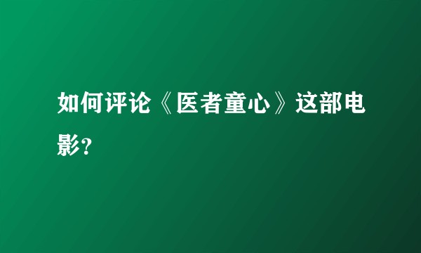 如何评论《医者童心》这部电影？