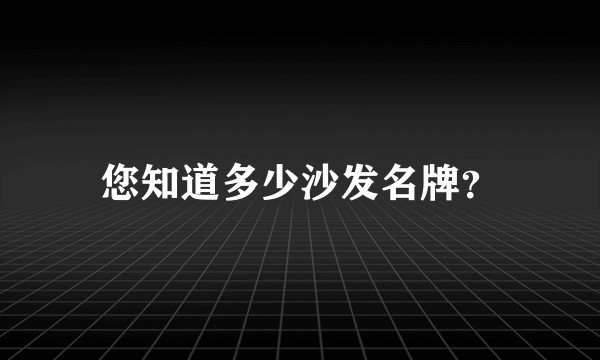 您知道多少沙发名牌？