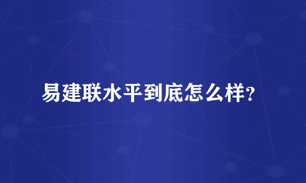 易建联水平到底怎么样?